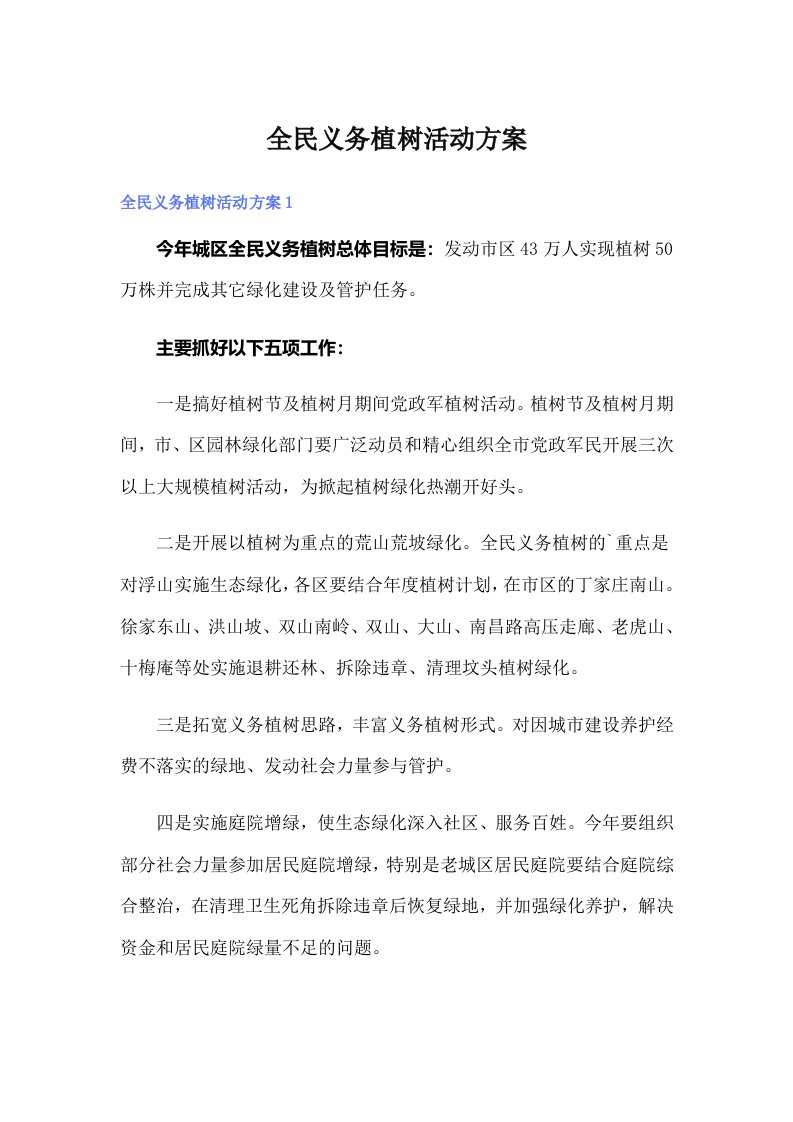 全民义务植树活动方案