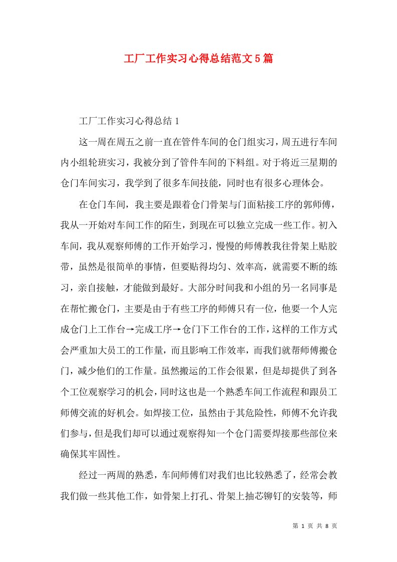 工厂工作实习心得总结范文5篇