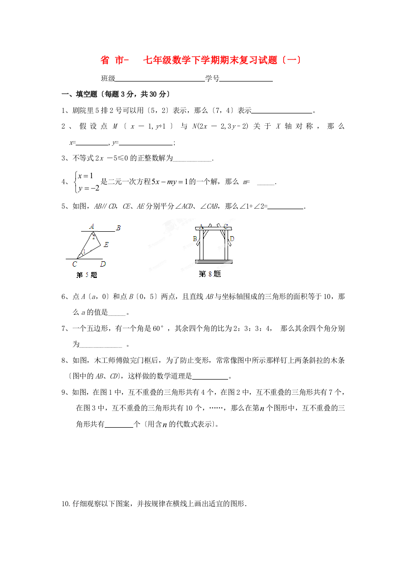 （整理版）市七年级数学下学期期末复习试题（一）