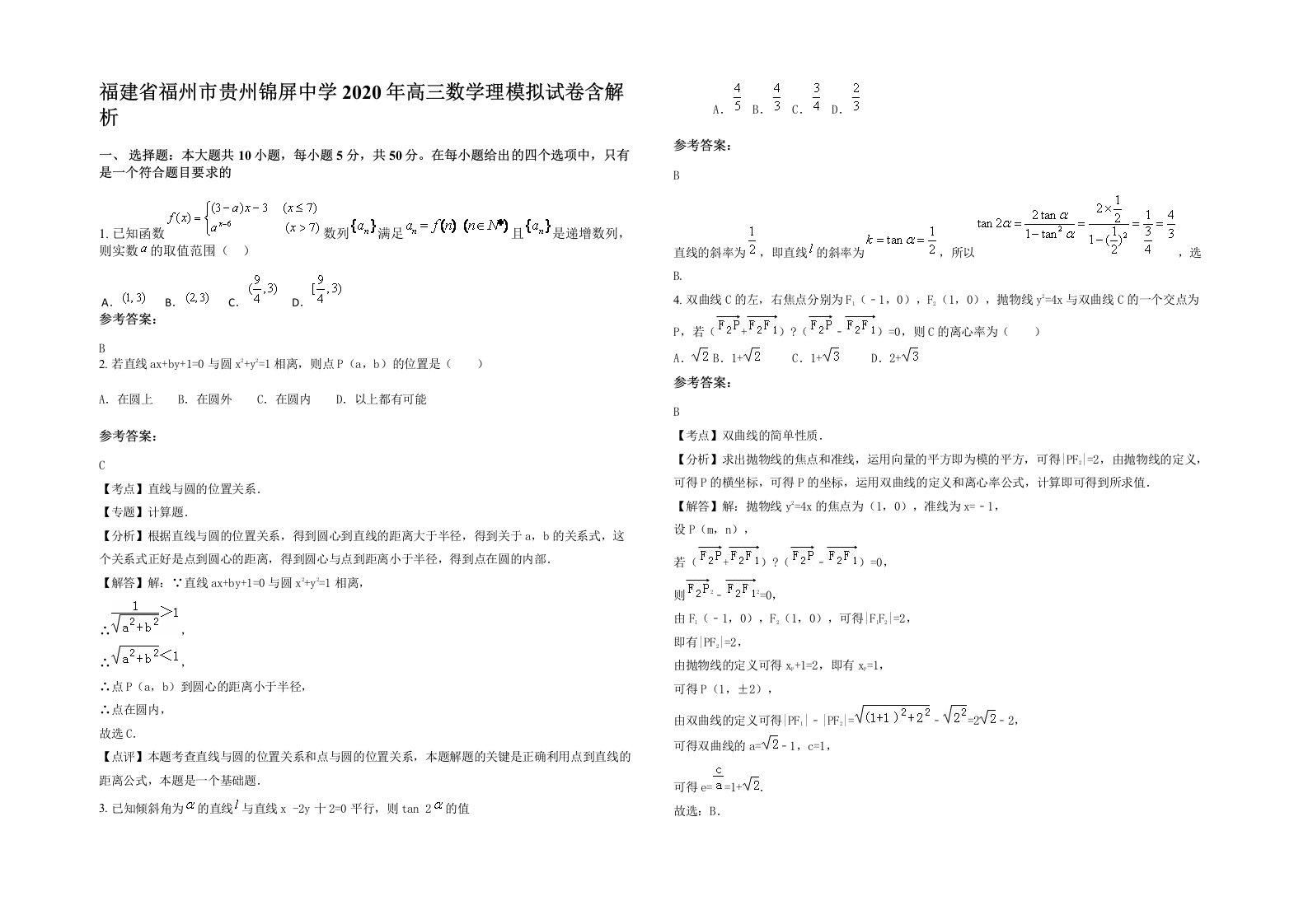 福建省福州市贵州锦屏中学2020年高三数学理模拟试卷含解析