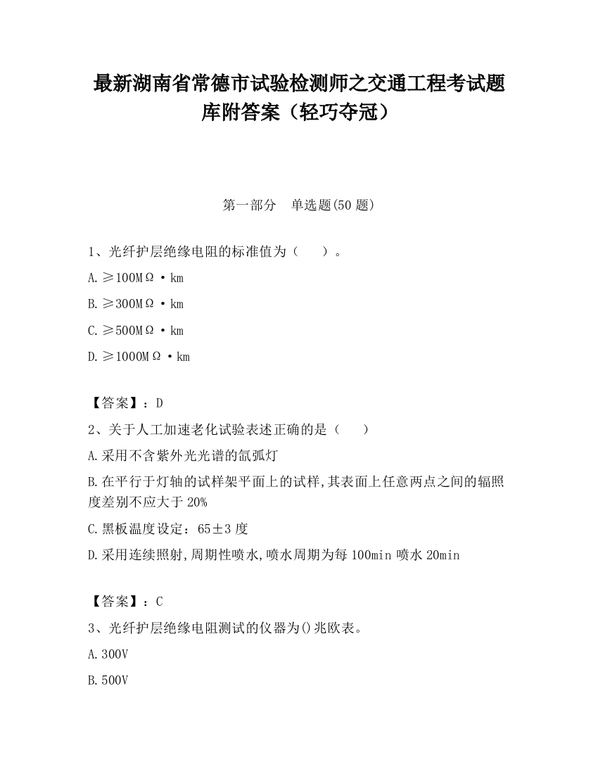 最新湖南省常德市试验检测师之交通工程考试题库附答案（轻巧夺冠）