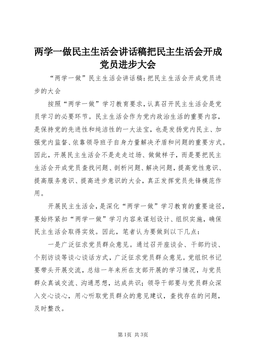 两学一做民主生活会讲话稿把民主生活会开成党员进步大会