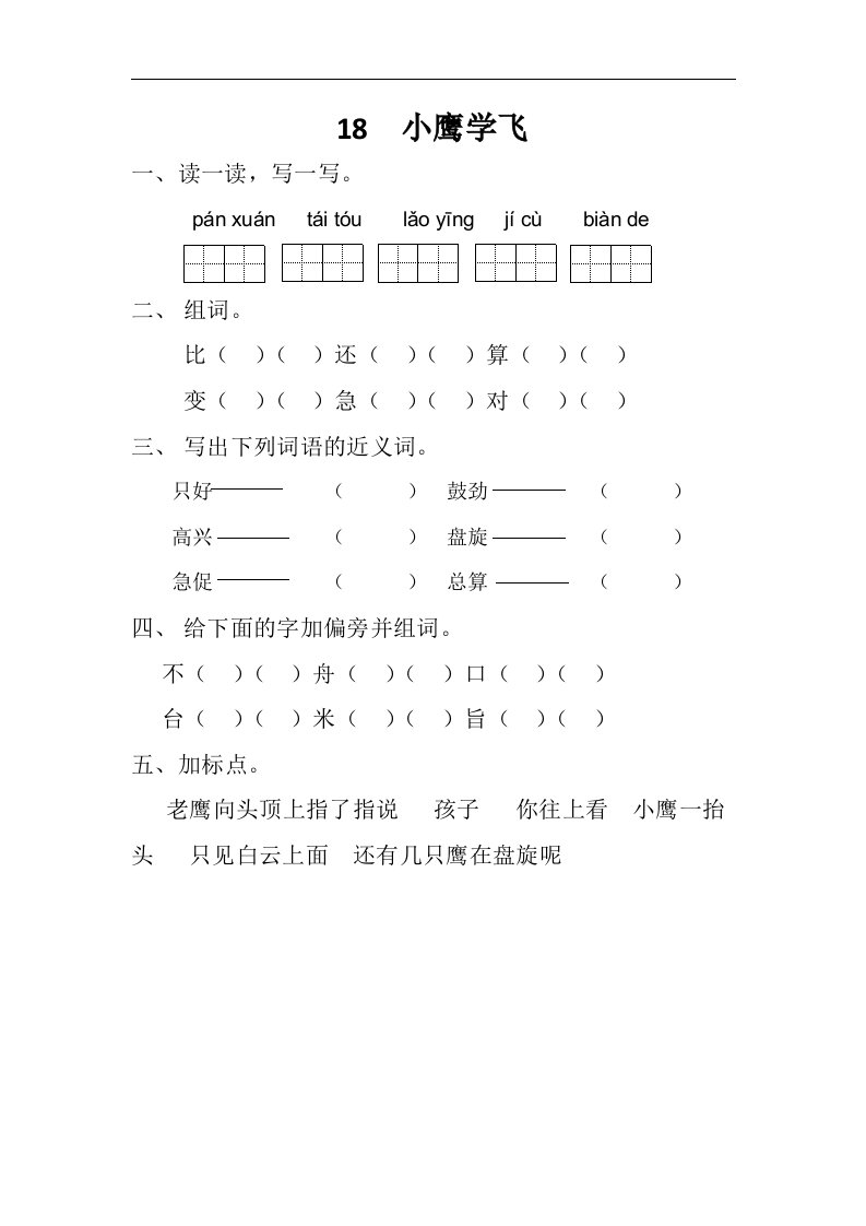 2017春教科版语文一年级下册第18课《小鹰学飞》word同步练习