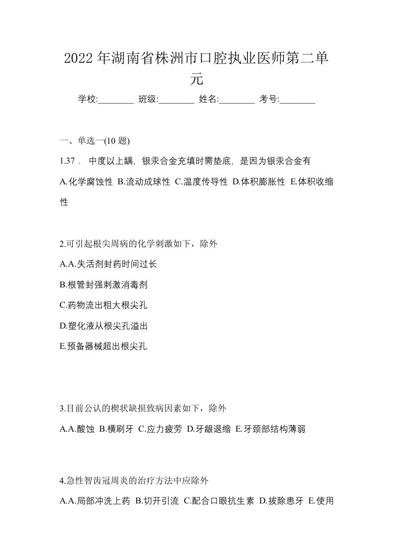 2022年湖南省株洲市口腔执业医师第二单元