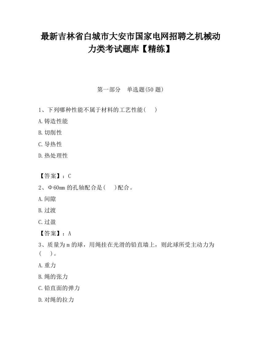 最新吉林省白城市大安市国家电网招聘之机械动力类考试题库【精练】