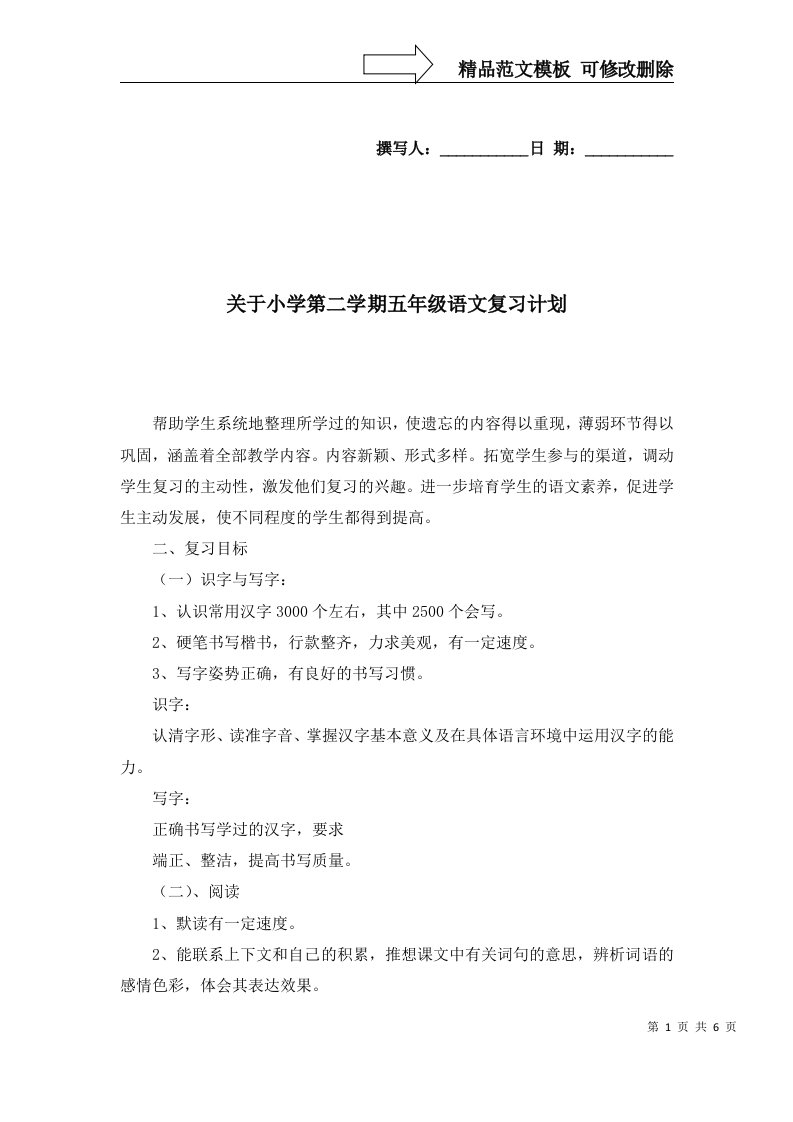 关于小学第二学期五年级语文复习计划