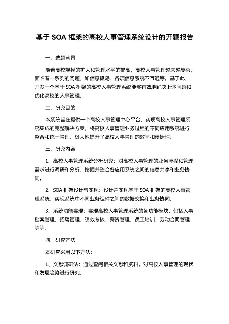 基于SOA框架的高校人事管理系统设计的开题报告