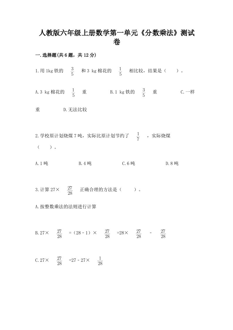 人教版六年级上册数学第一单元《分数乘法》测试卷含完整答案【历年真题】