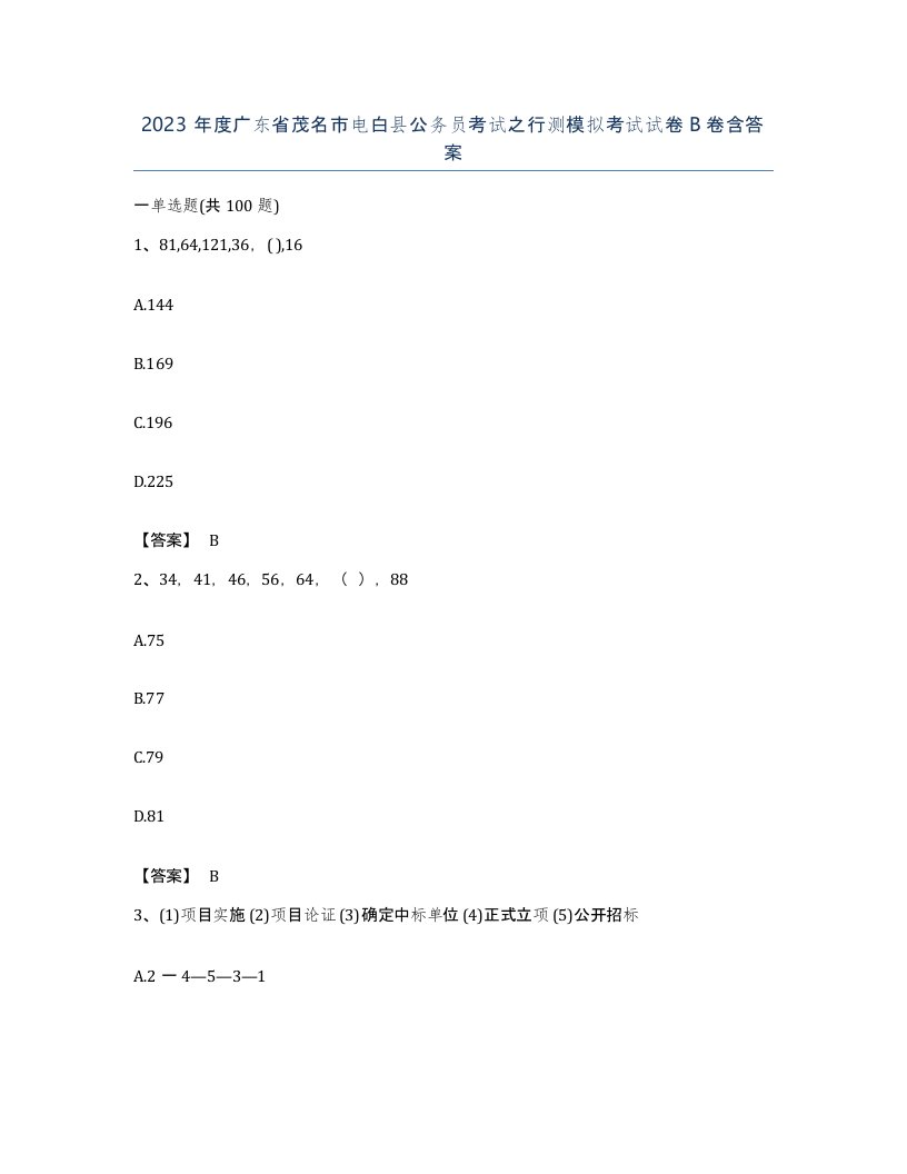 2023年度广东省茂名市电白县公务员考试之行测模拟考试试卷B卷含答案