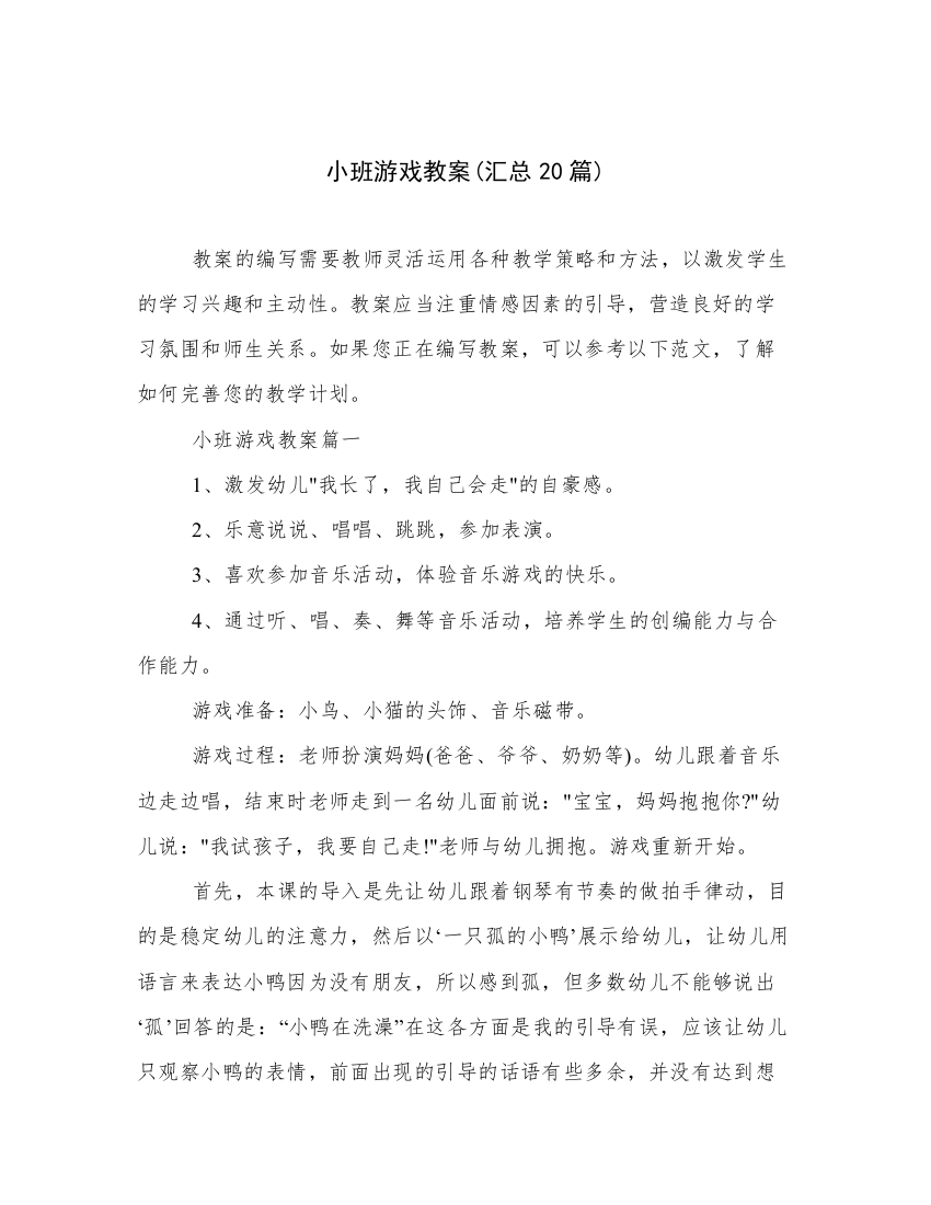 小班游戏教案(汇总20篇)