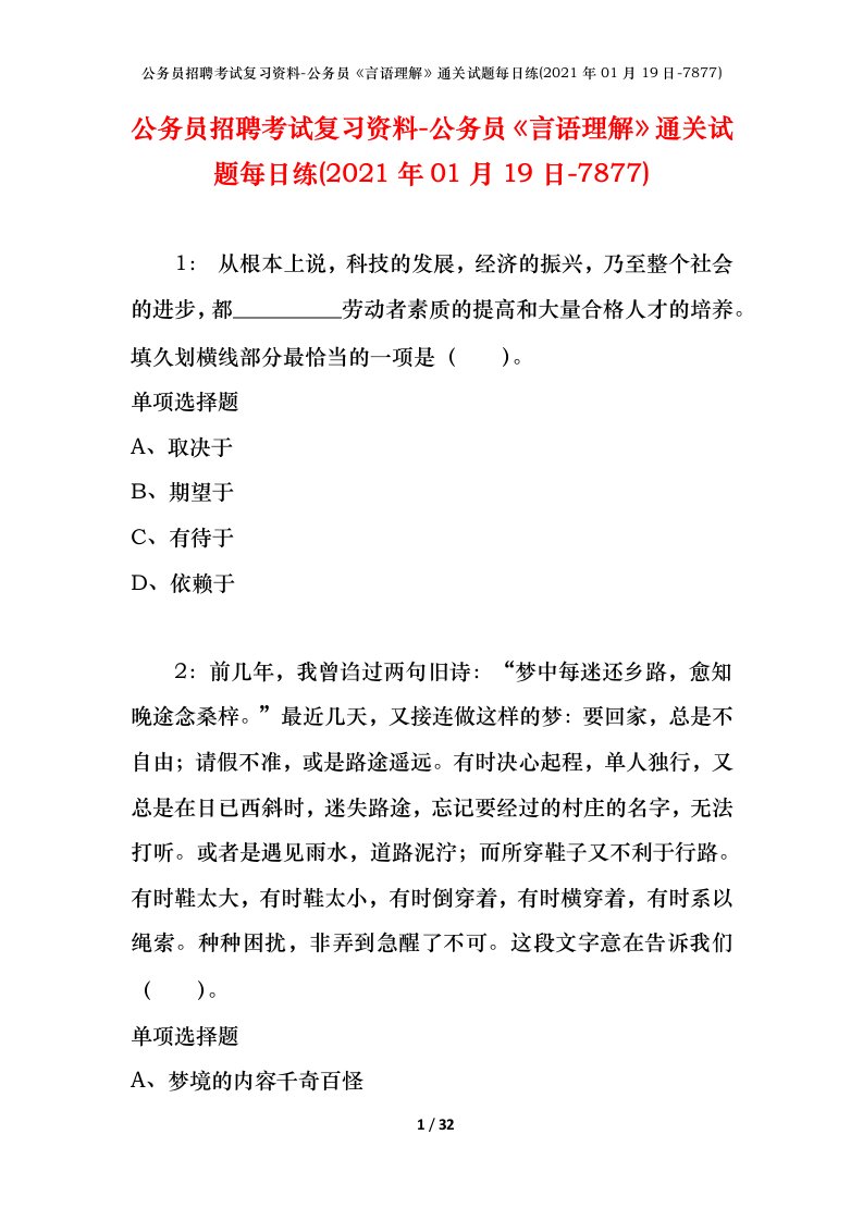 公务员招聘考试复习资料-公务员言语理解通关试题每日练2021年01月19日-7877