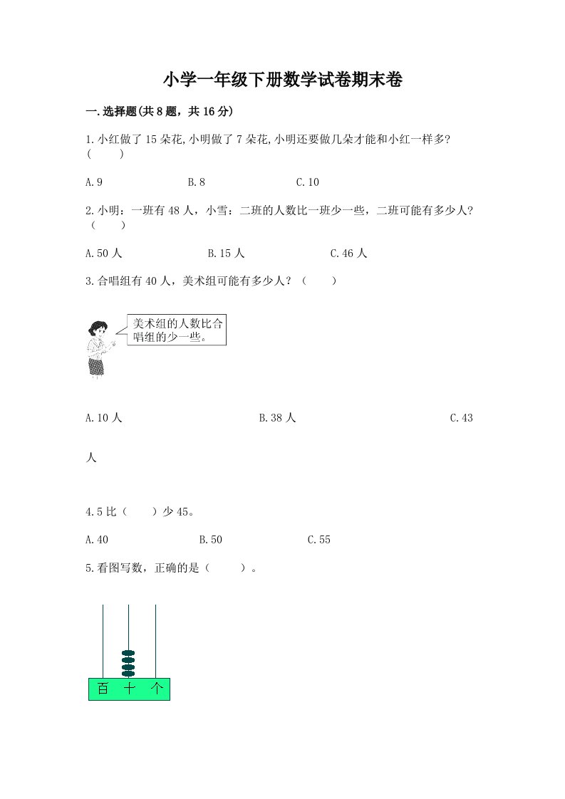 小学一年级下册数学试卷期末卷（满分必刷）