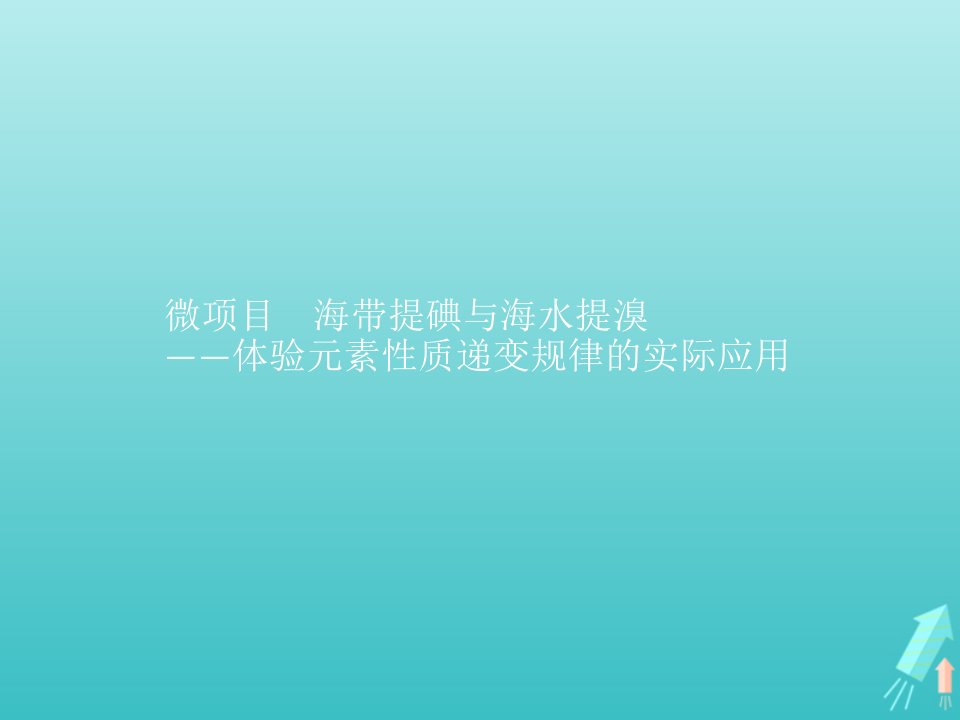 新教材高中化学第1章原子结构元素周期律微项目海带提碘与海水提溴__体验元素性质递变规律的实际应用课件鲁科版必修第二册