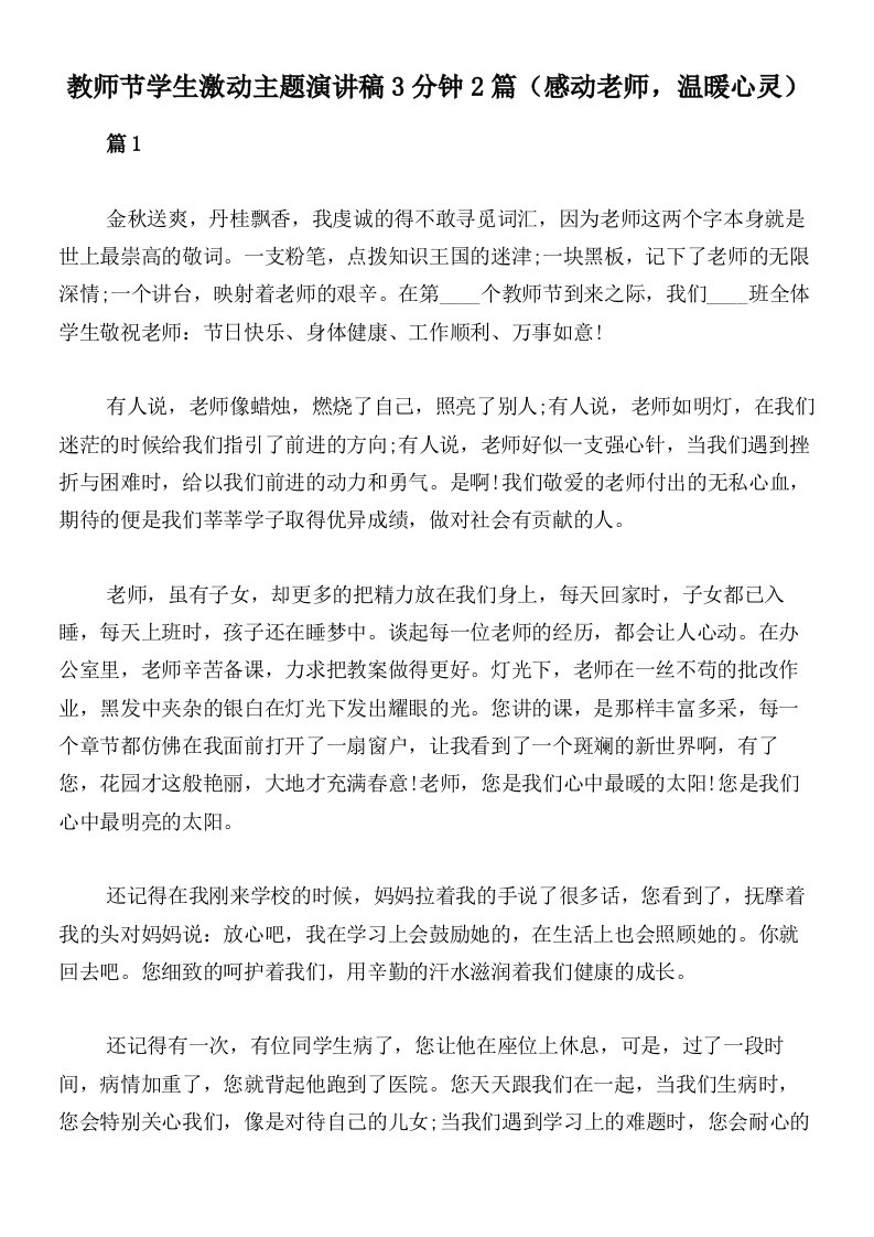 教师节学生激动主题演讲稿3分钟2篇（感动老师，温暖心灵）