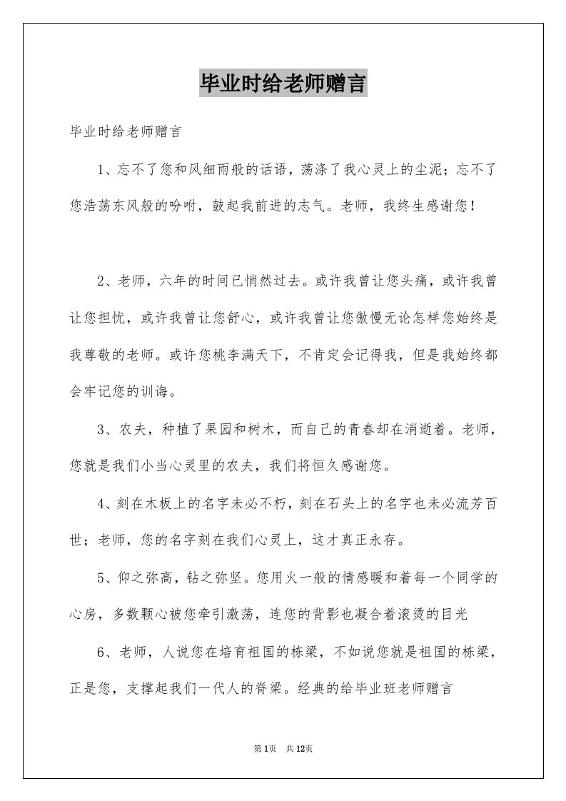 毕业时给老师赠言