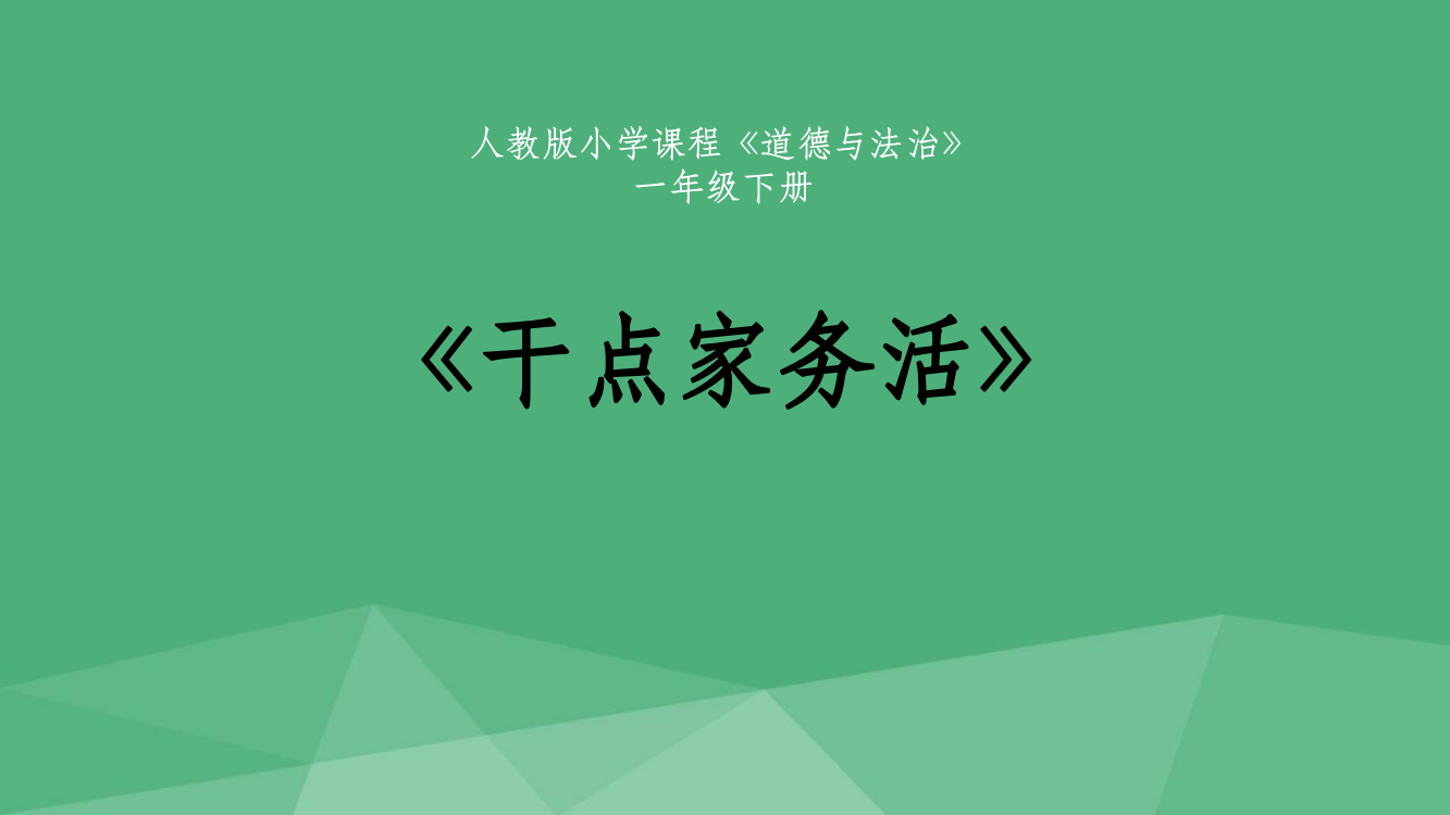 部编版一年级下册道德与法治《干点家务活》课件