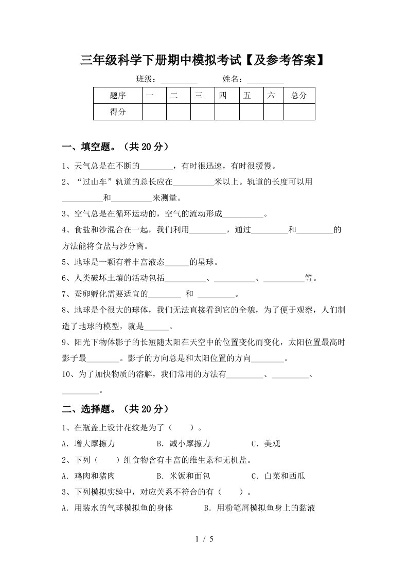 三年级科学下册期中模拟考试及参考答案