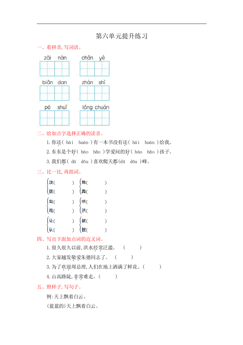 人教统编版二年级语文上册第六单元提升练习