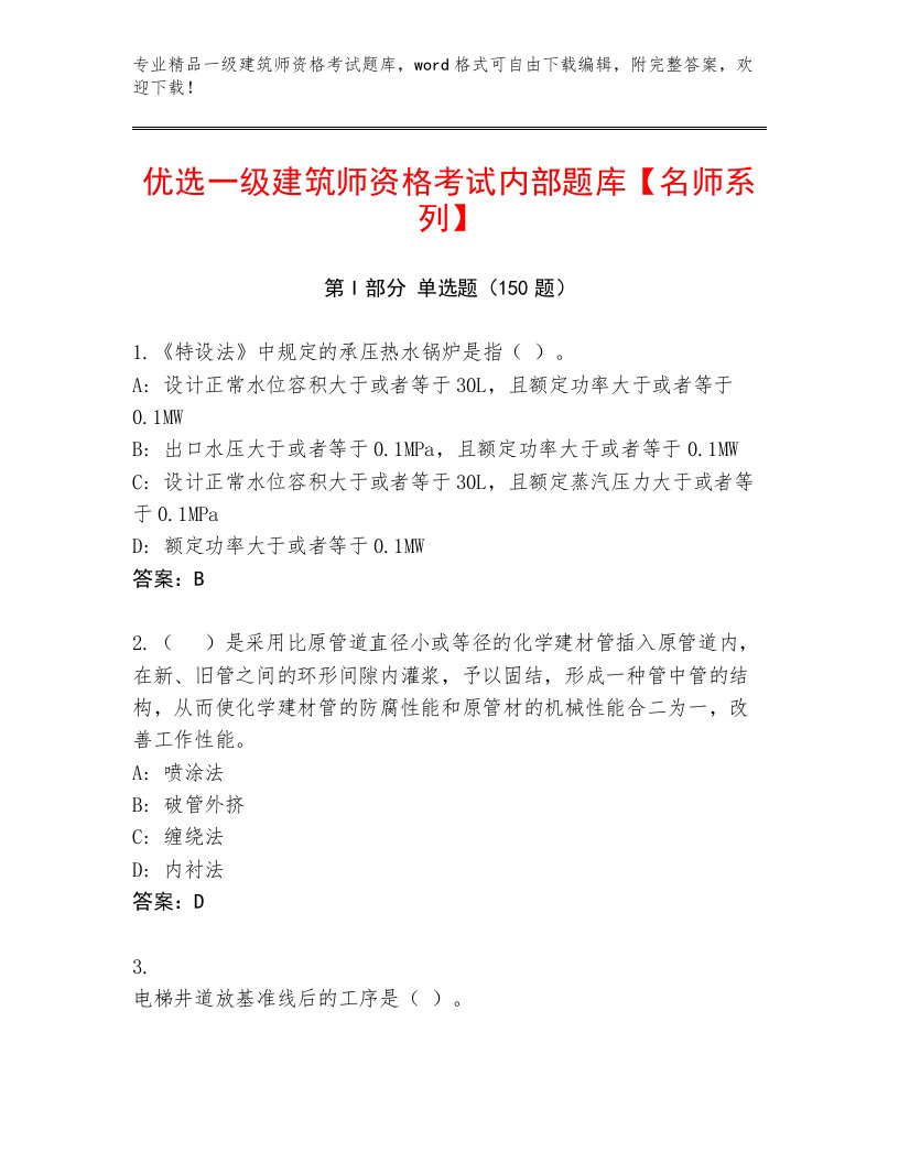 2023—2024年一级建筑师资格考试优选题库及答案（必刷）