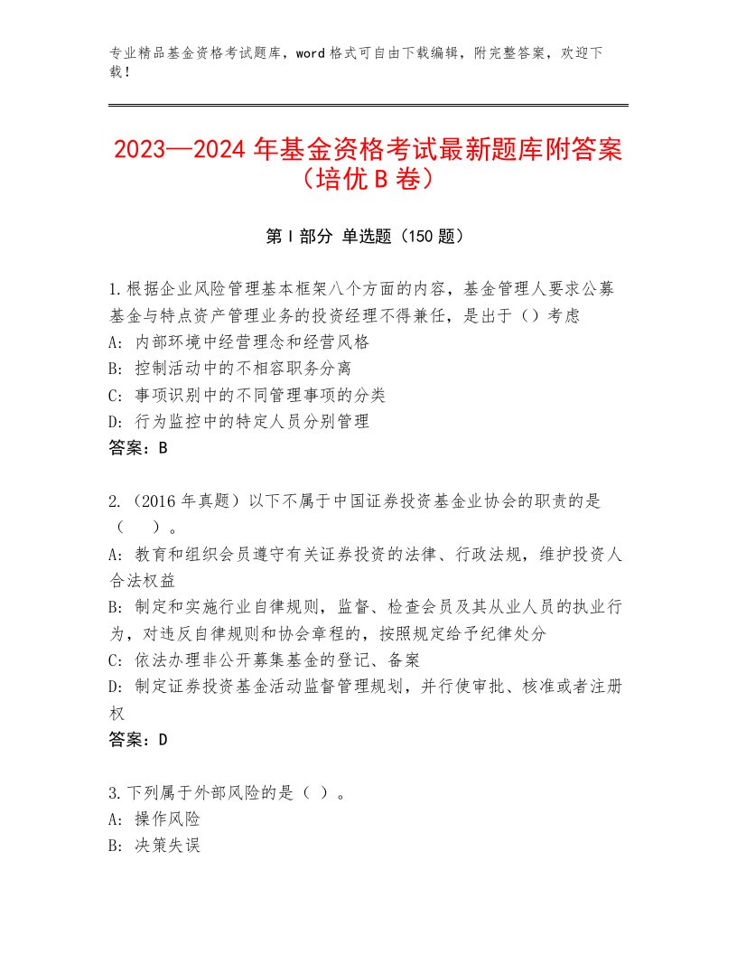 教师精编基金资格考试完整版完整答案