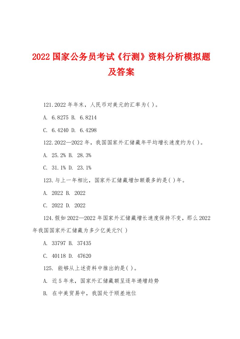 2022年国家公务员考试《行测》资料分析模拟题及答案