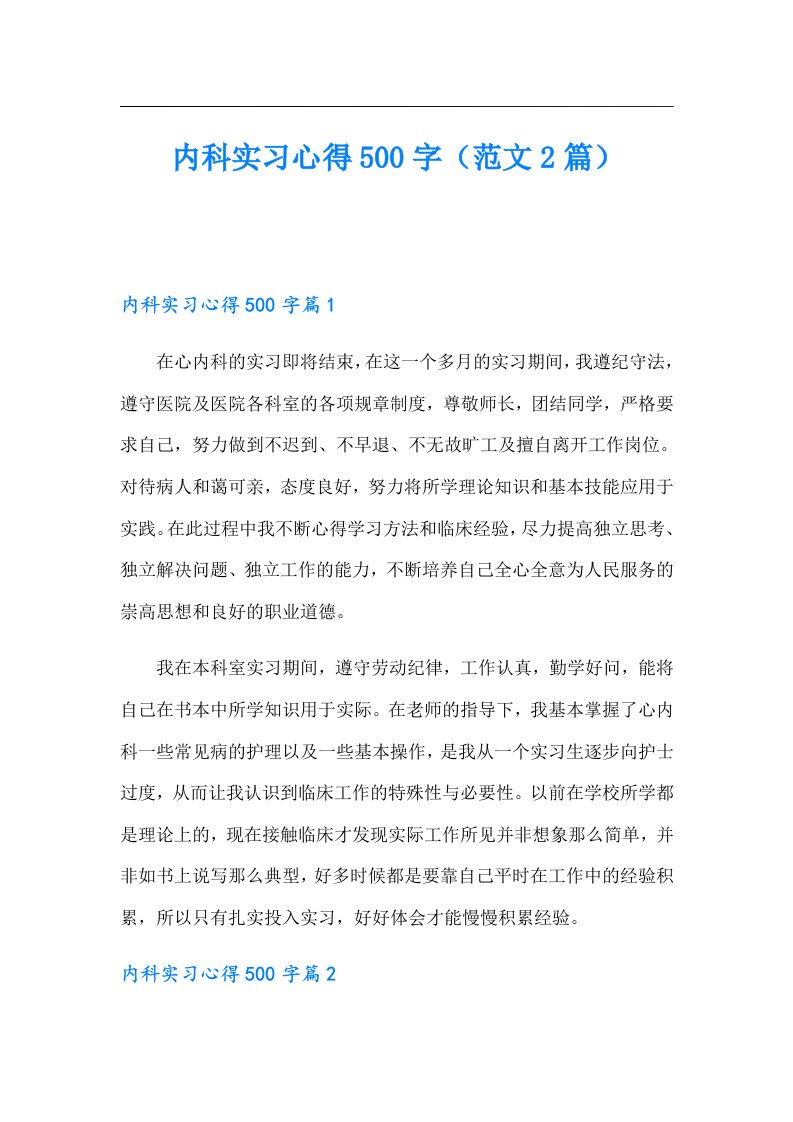 内科实习心得500字（范文2篇）