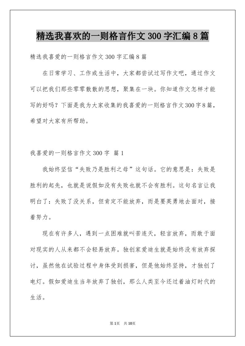 我喜欢的一则格言作文300字汇编8篇