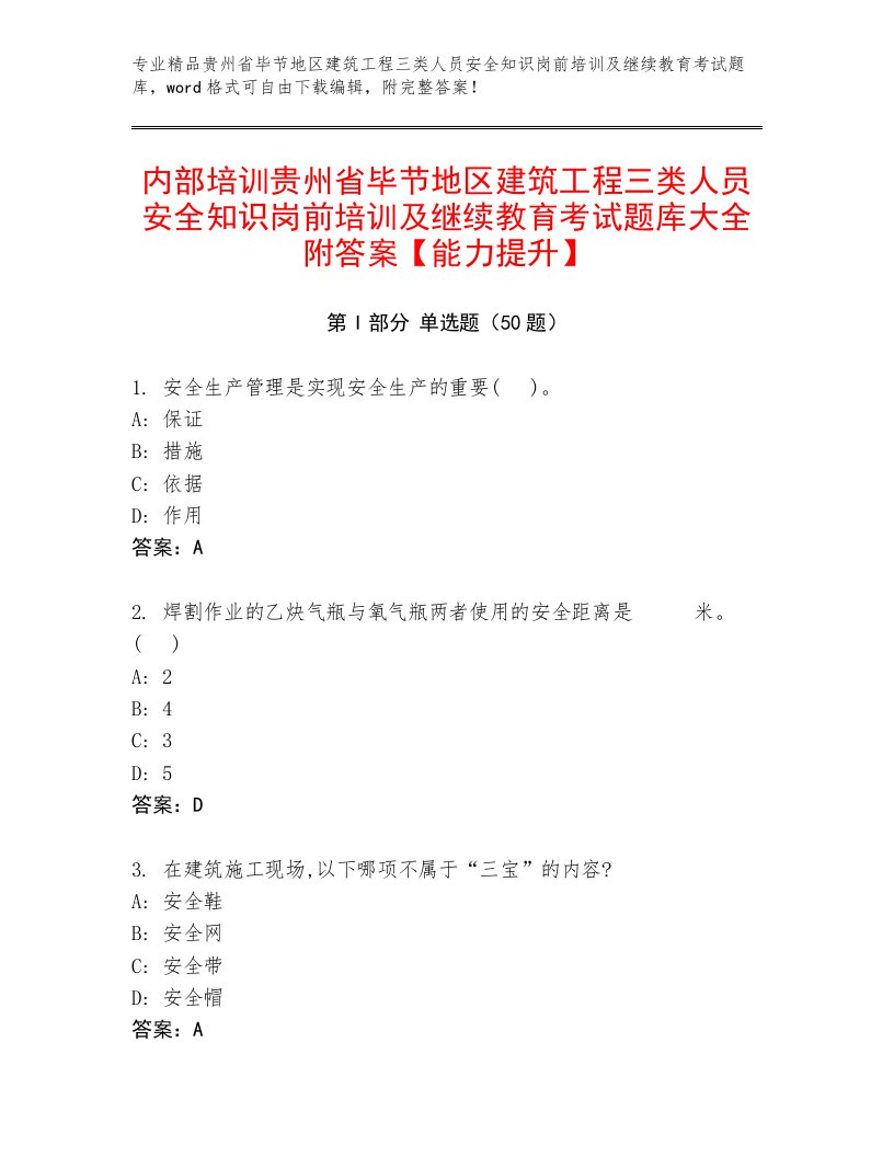 内部培训贵州省毕节地区建筑工程三类人员安全知识岗前培训及继续教育考试题库大全附答案【能力提升】