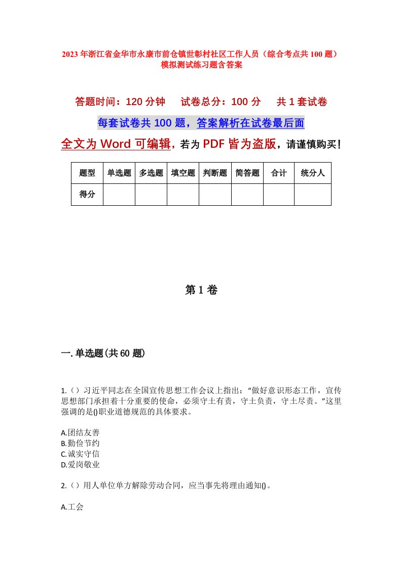 2023年浙江省金华市永康市前仓镇世彰村社区工作人员综合考点共100题模拟测试练习题含答案