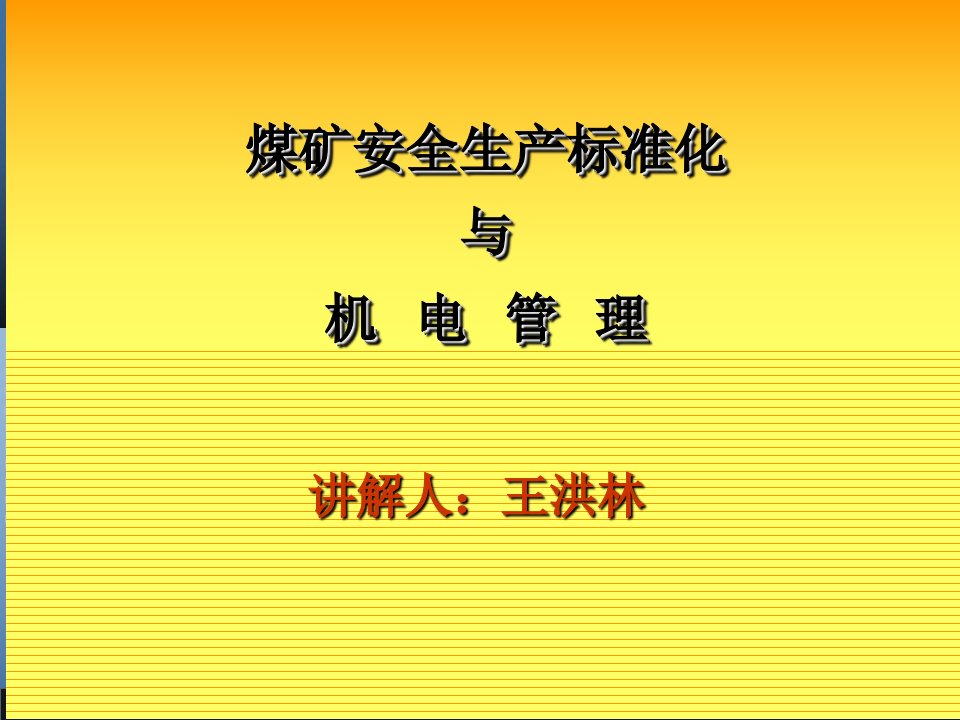 煤矿机电标准化与机电管理课件