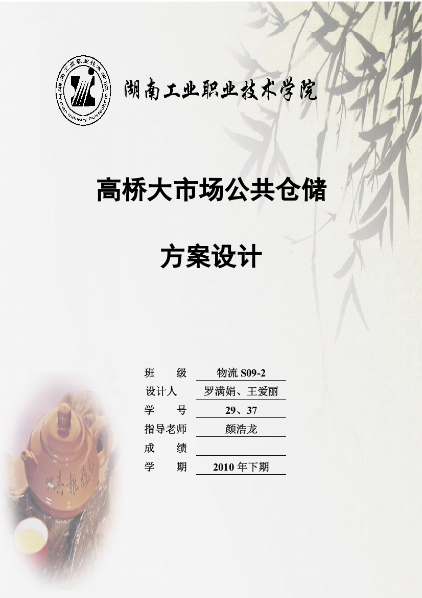 仓储学实训指导书——高桥大市场公共仓储方案设计