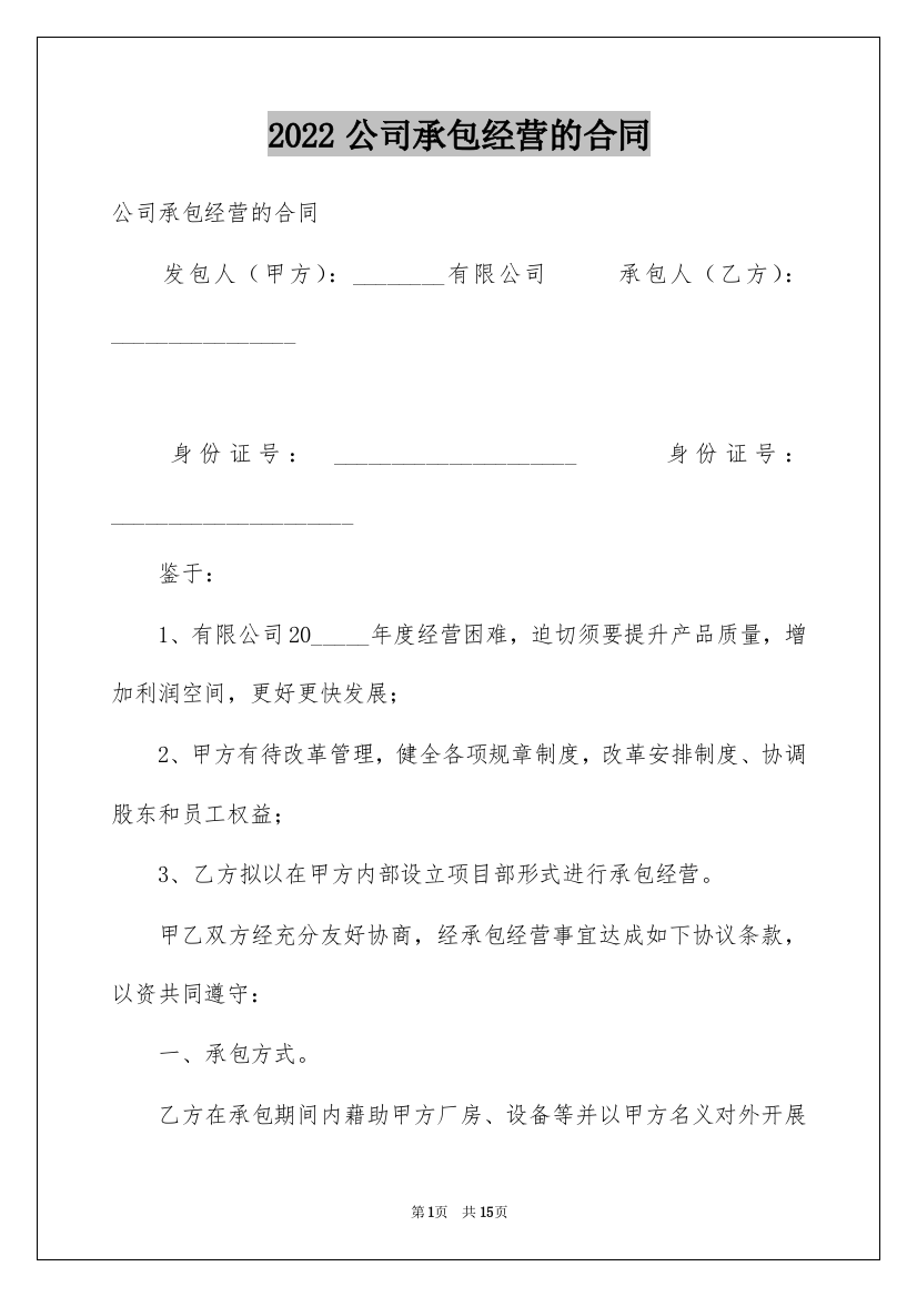 2022公司承包经营的合同