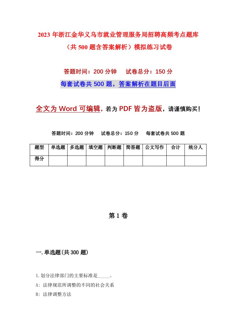 2023年浙江金华义乌市就业管理服务局招聘高频考点题库共500题含答案解析模拟练习试卷