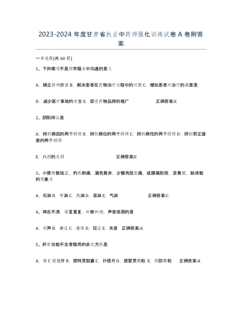 2023-2024年度甘肃省执业中药师强化训练试卷A卷附答案