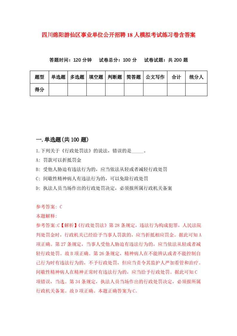 四川绵阳游仙区事业单位公开招聘18人模拟考试练习卷含答案第2期