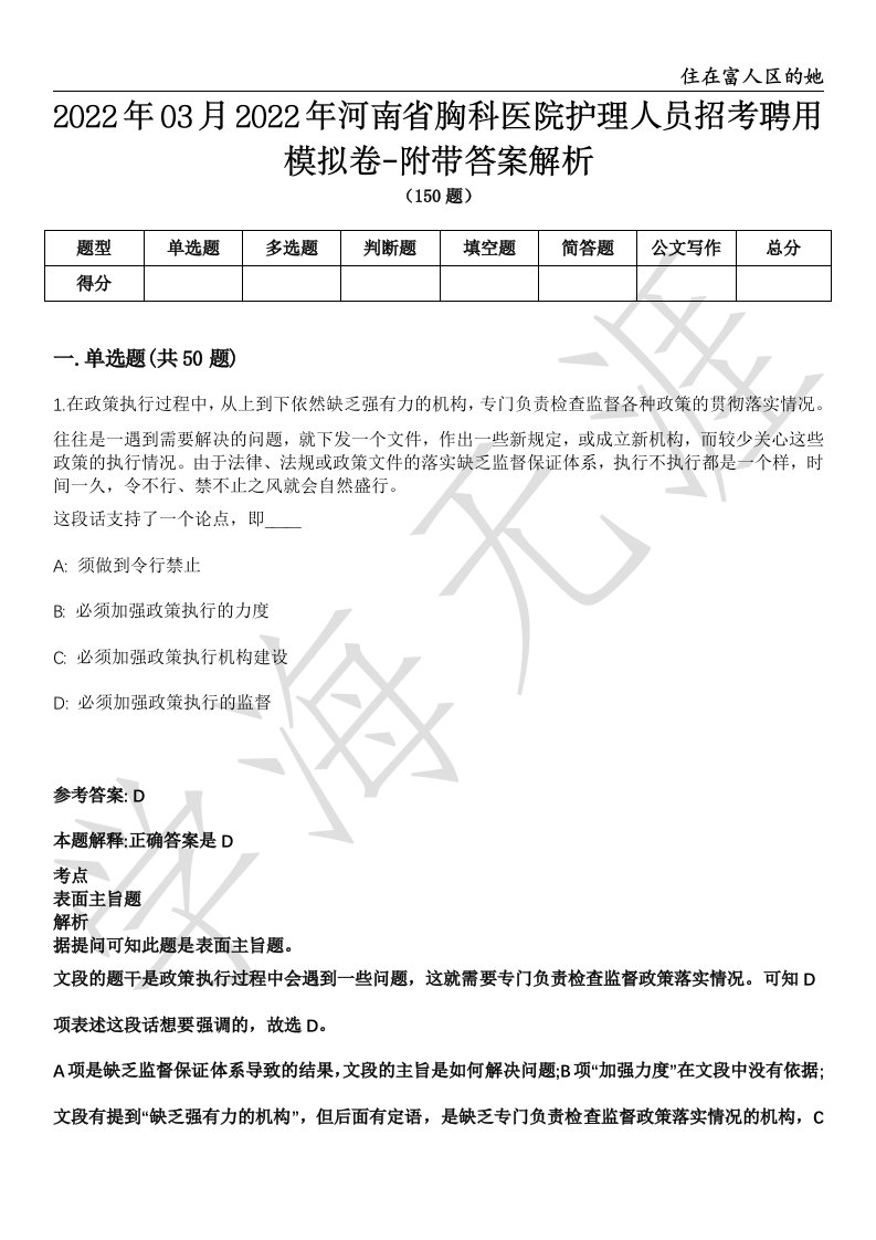 2022年03月2022年河南省胸科医院护理人员招考聘用模拟卷-附带答案解析第71期