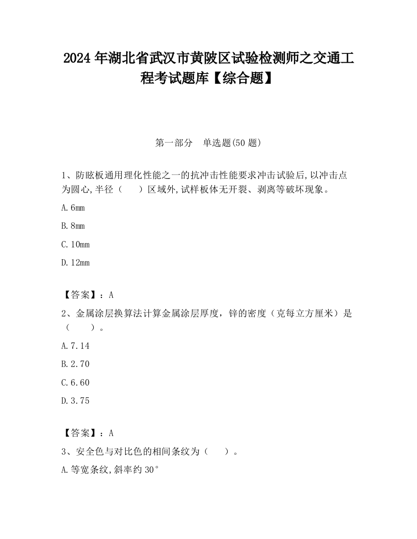 2024年湖北省武汉市黄陂区试验检测师之交通工程考试题库【综合题】