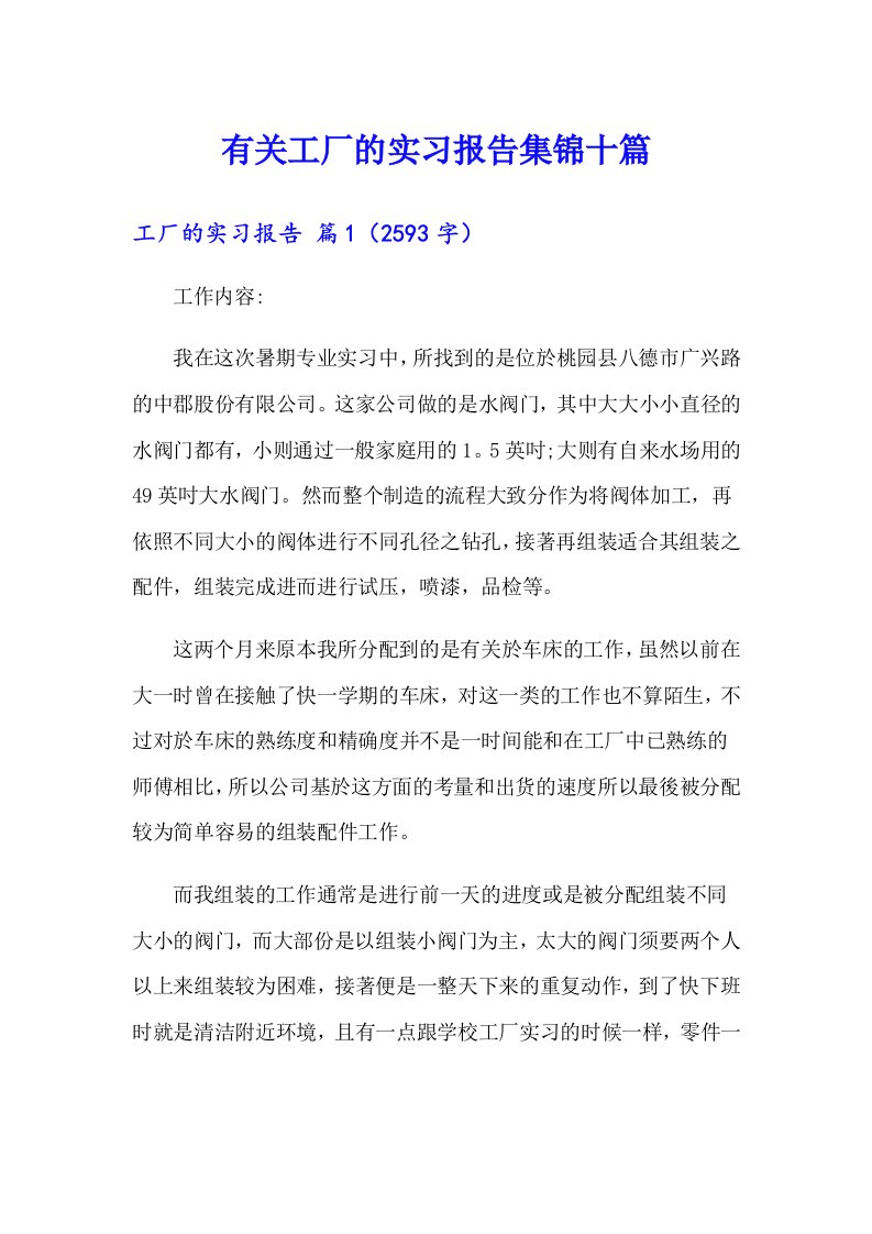 有关工厂的实习报告集锦十篇