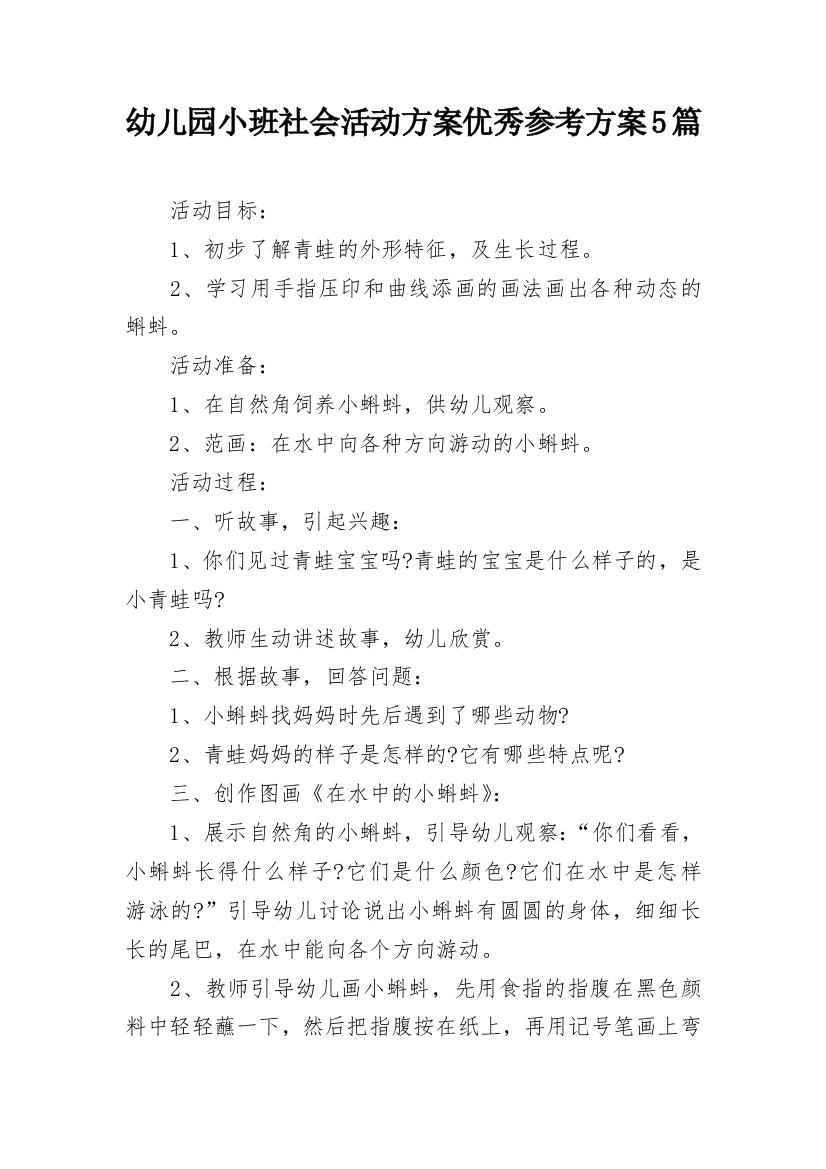 幼儿园小班社会活动方案优秀参考方案5篇_1