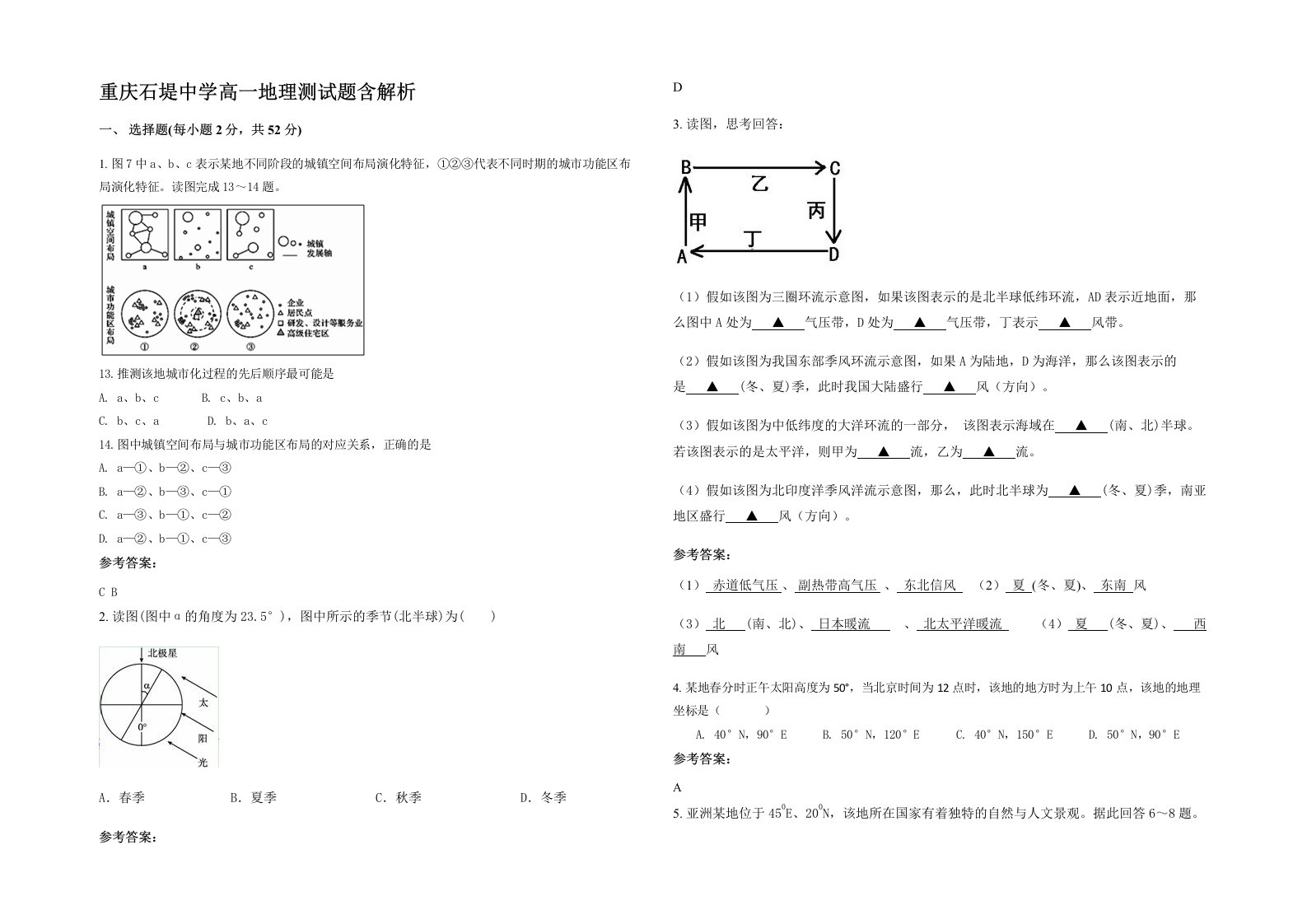 重庆石堤中学高一地理测试题含解析