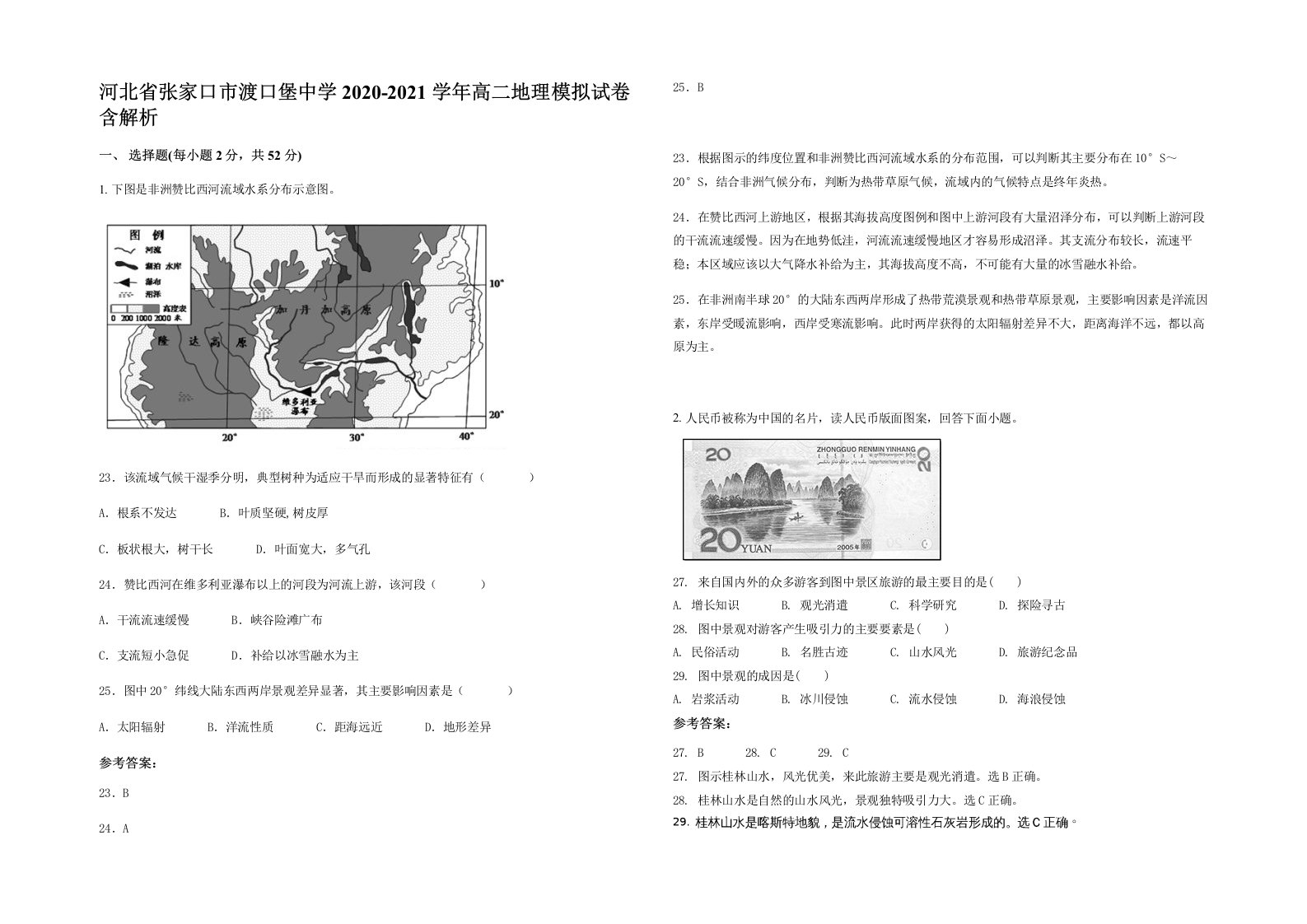 河北省张家口市渡口堡中学2020-2021学年高二地理模拟试卷含解析