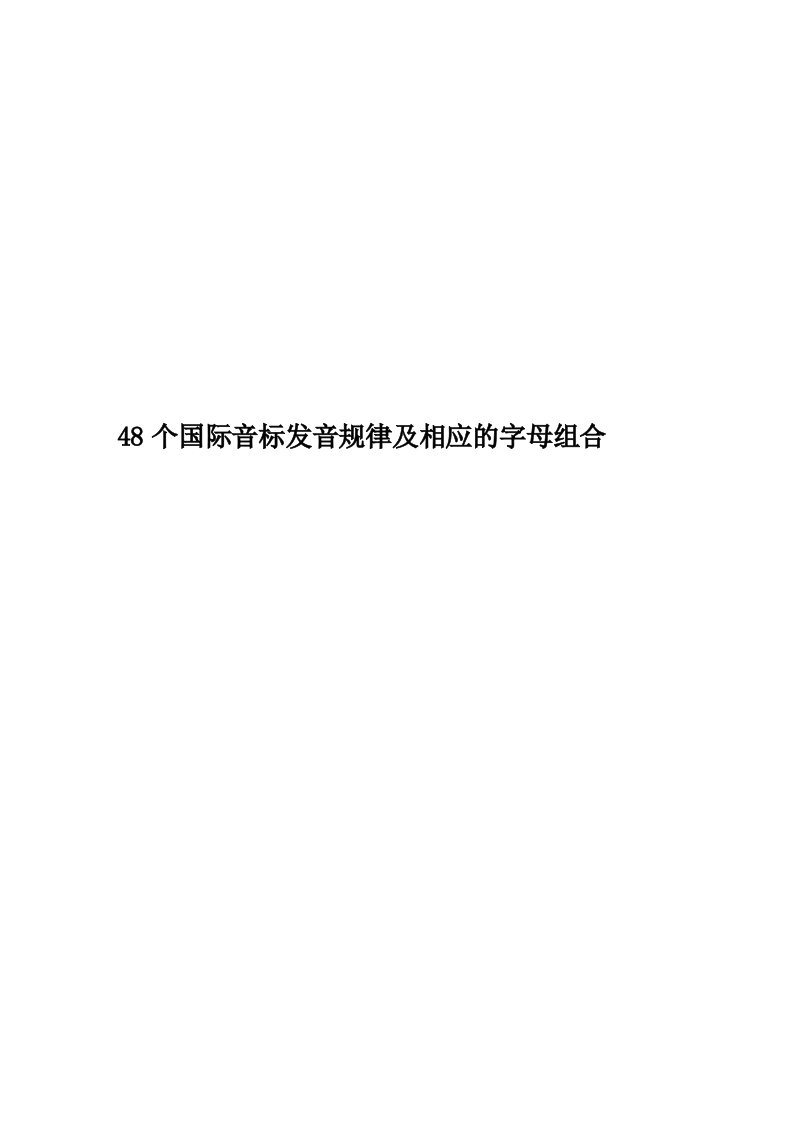 48个国际音标发音规律及相应的字母组合