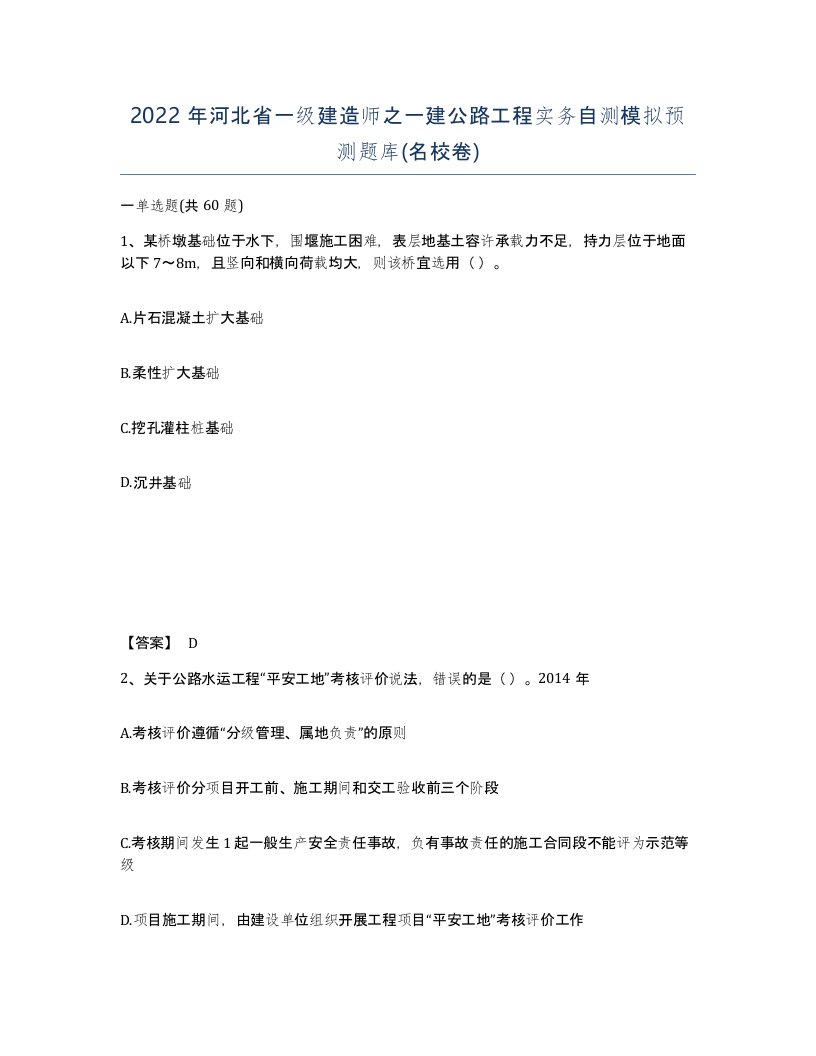 2022年河北省一级建造师之一建公路工程实务自测模拟预测题库名校卷