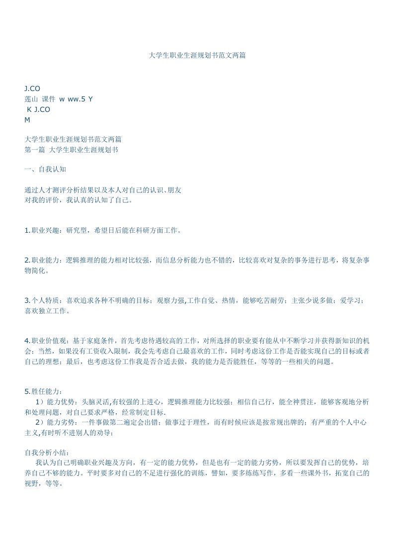 职业规划-大学生职业生涯规划书范文两篇