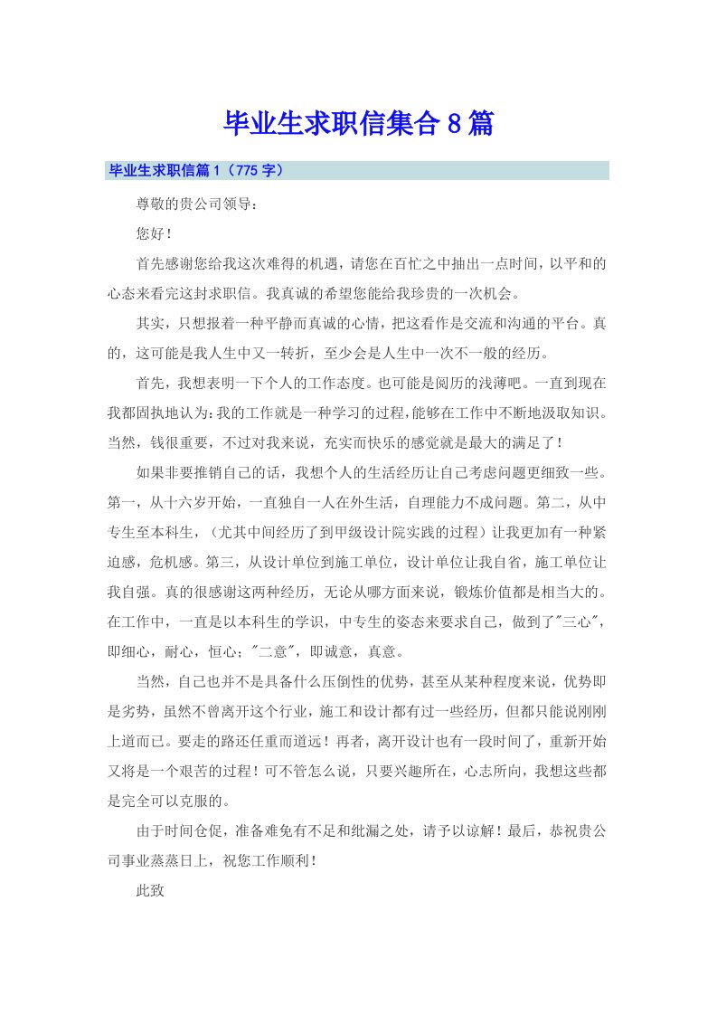 （可编辑）毕业生求职信集合8篇