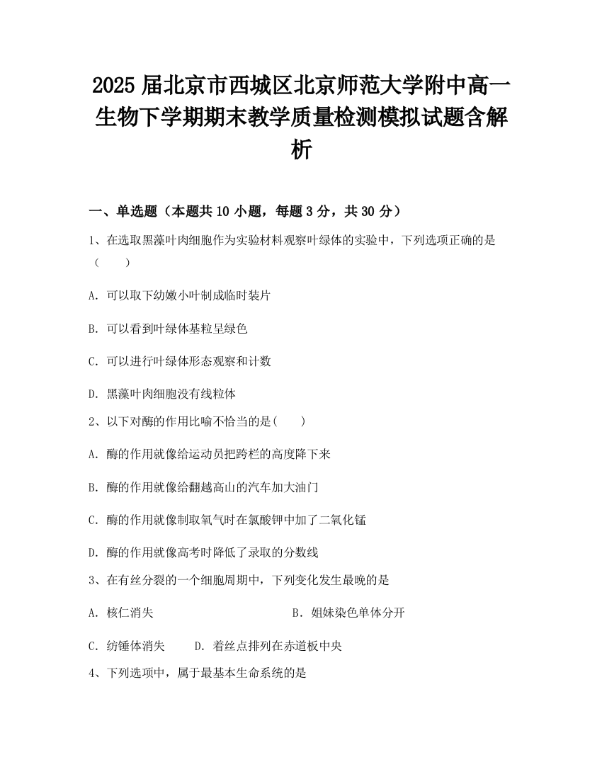 2025届北京市西城区北京师范大学附中高一生物下学期期末教学质量检测模拟试题含解析