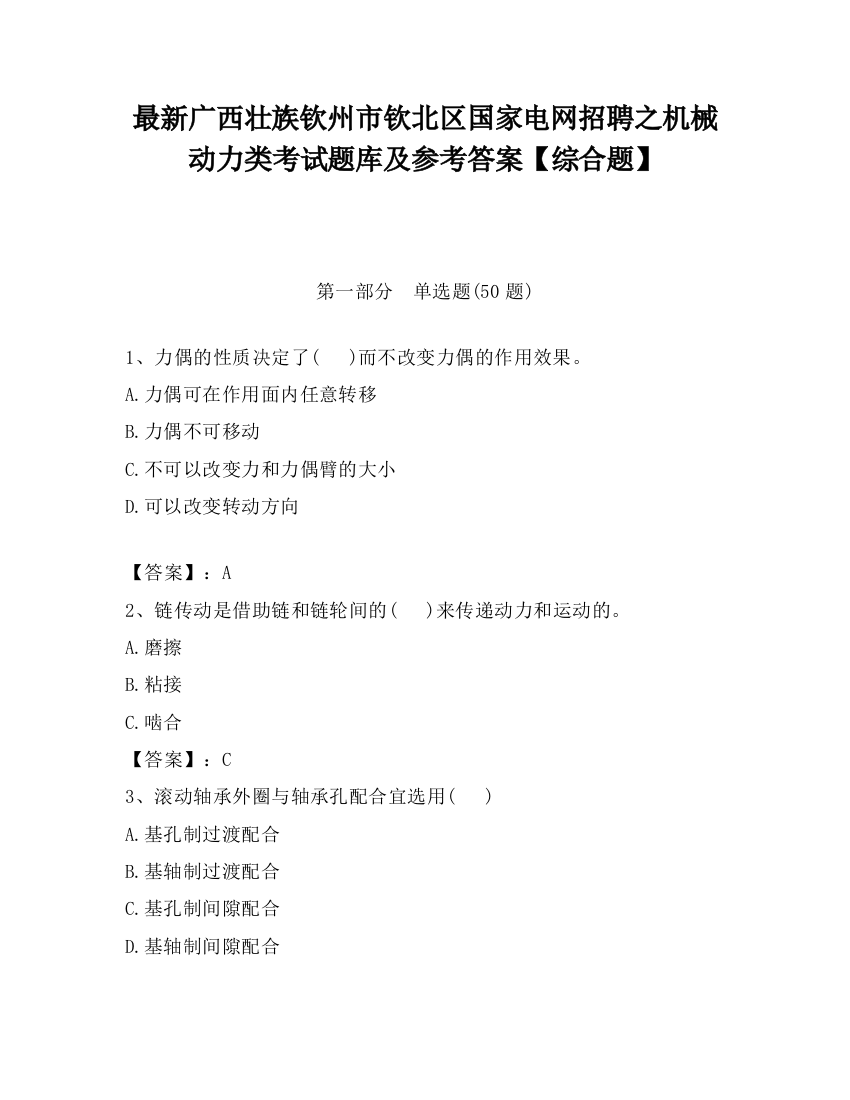 最新广西壮族钦州市钦北区国家电网招聘之机械动力类考试题库及参考答案【综合题】