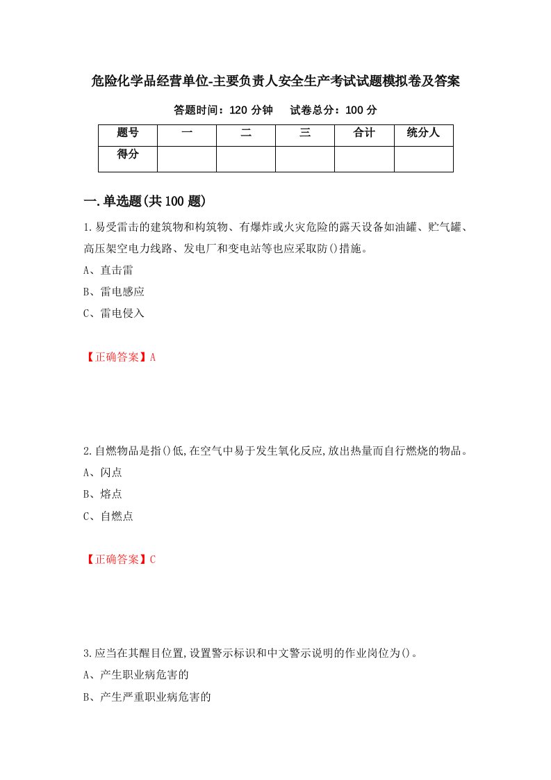 危险化学品经营单位-主要负责人安全生产考试试题模拟卷及答案第8卷