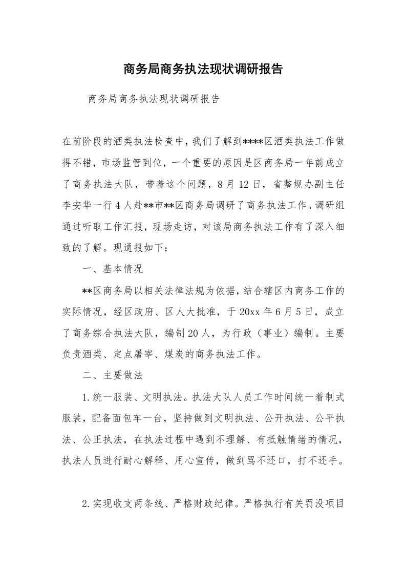 工作总结范文_工作总结_商务局商务执法现状调研报告