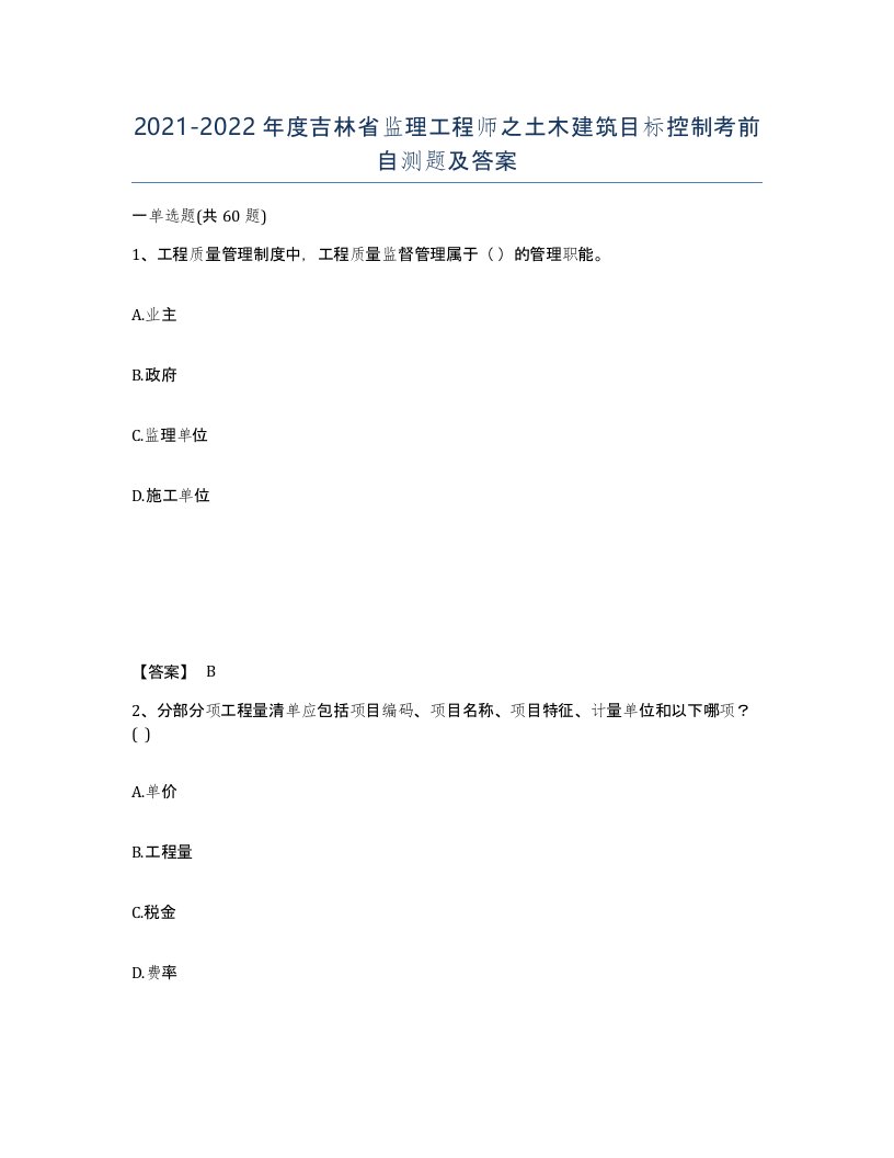 2021-2022年度吉林省监理工程师之土木建筑目标控制考前自测题及答案